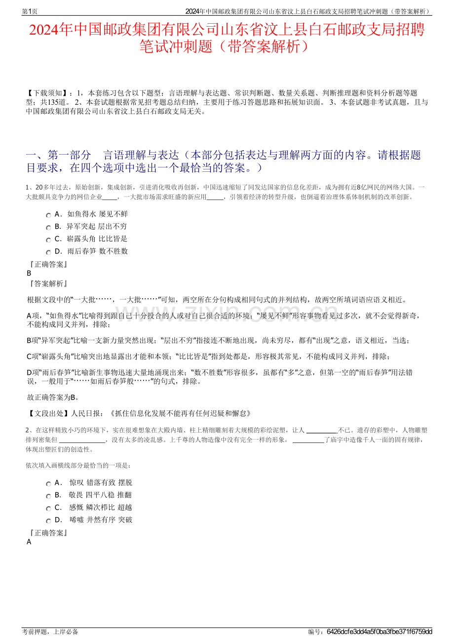 2024年中国邮政集团有限公司山东省汶上县白石邮政支局招聘笔试冲刺题（带答案解析）.pdf_第1页