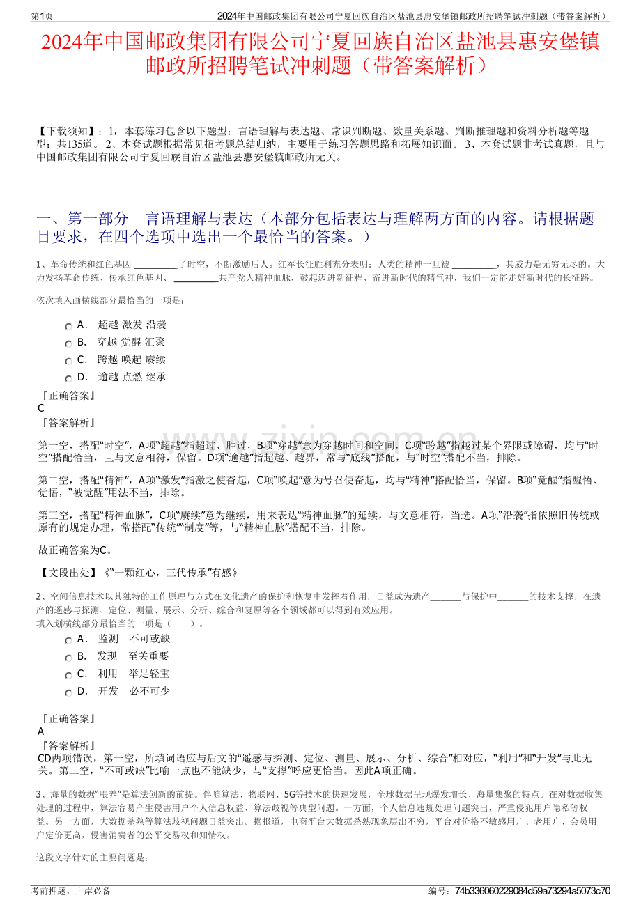 2024年中国邮政集团有限公司宁夏回族自治区盐池县惠安堡镇邮政所招聘笔试冲刺题（带答案解析）.pdf_第1页