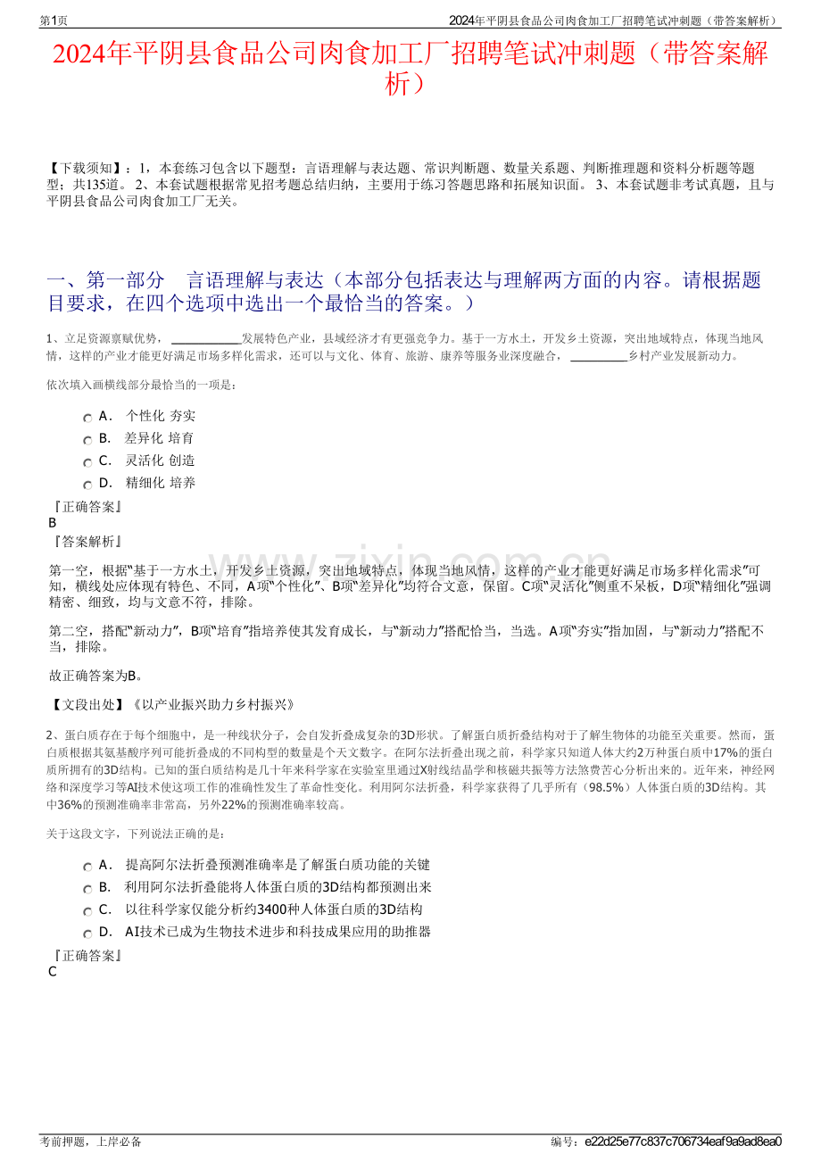 2024年平阴县食品公司肉食加工厂招聘笔试冲刺题（带答案解析）.pdf_第1页