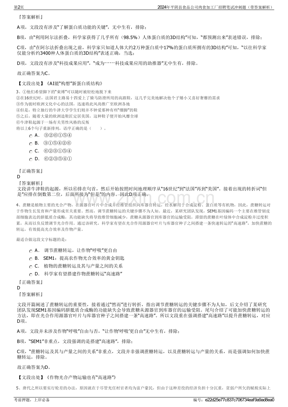 2024年平阴县食品公司肉食加工厂招聘笔试冲刺题（带答案解析）.pdf_第2页