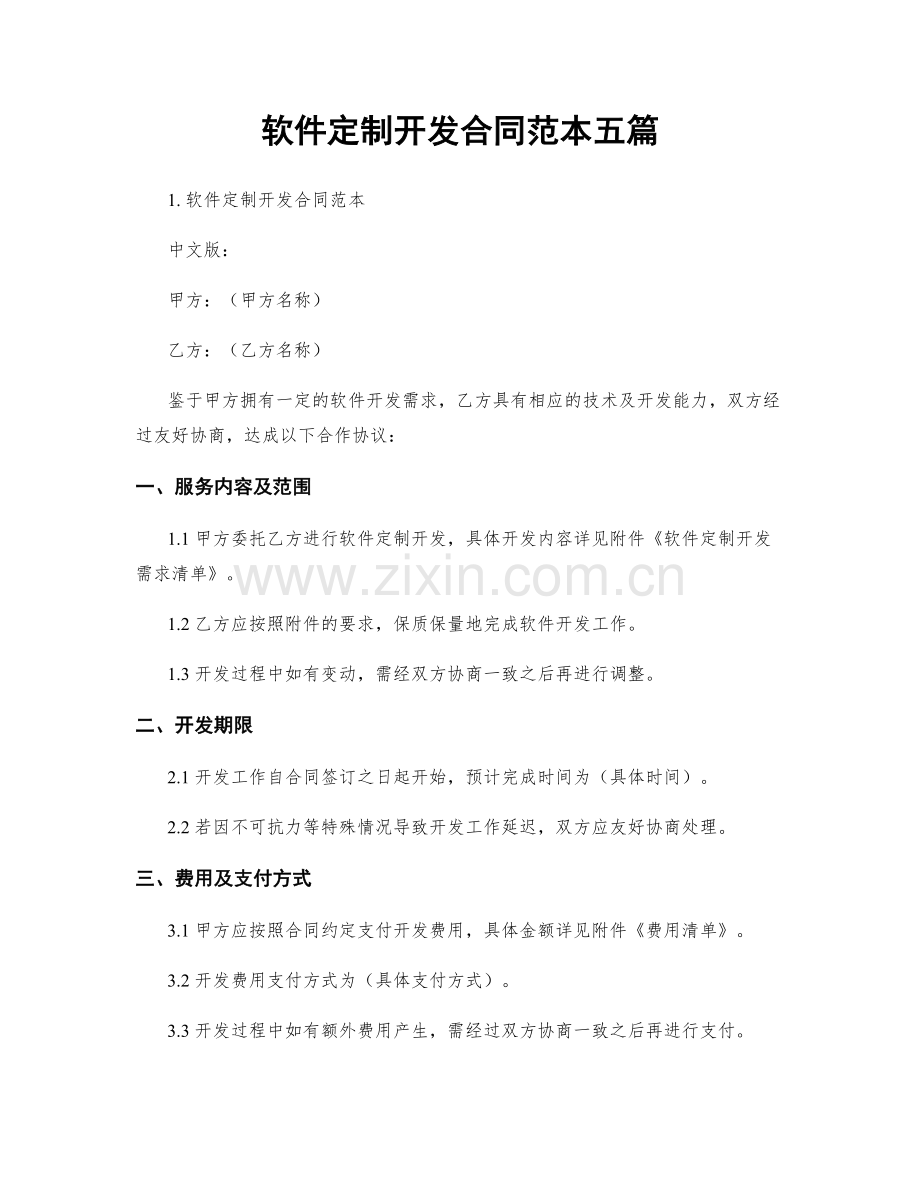 软件定制开发合同范本五篇.docx_第1页