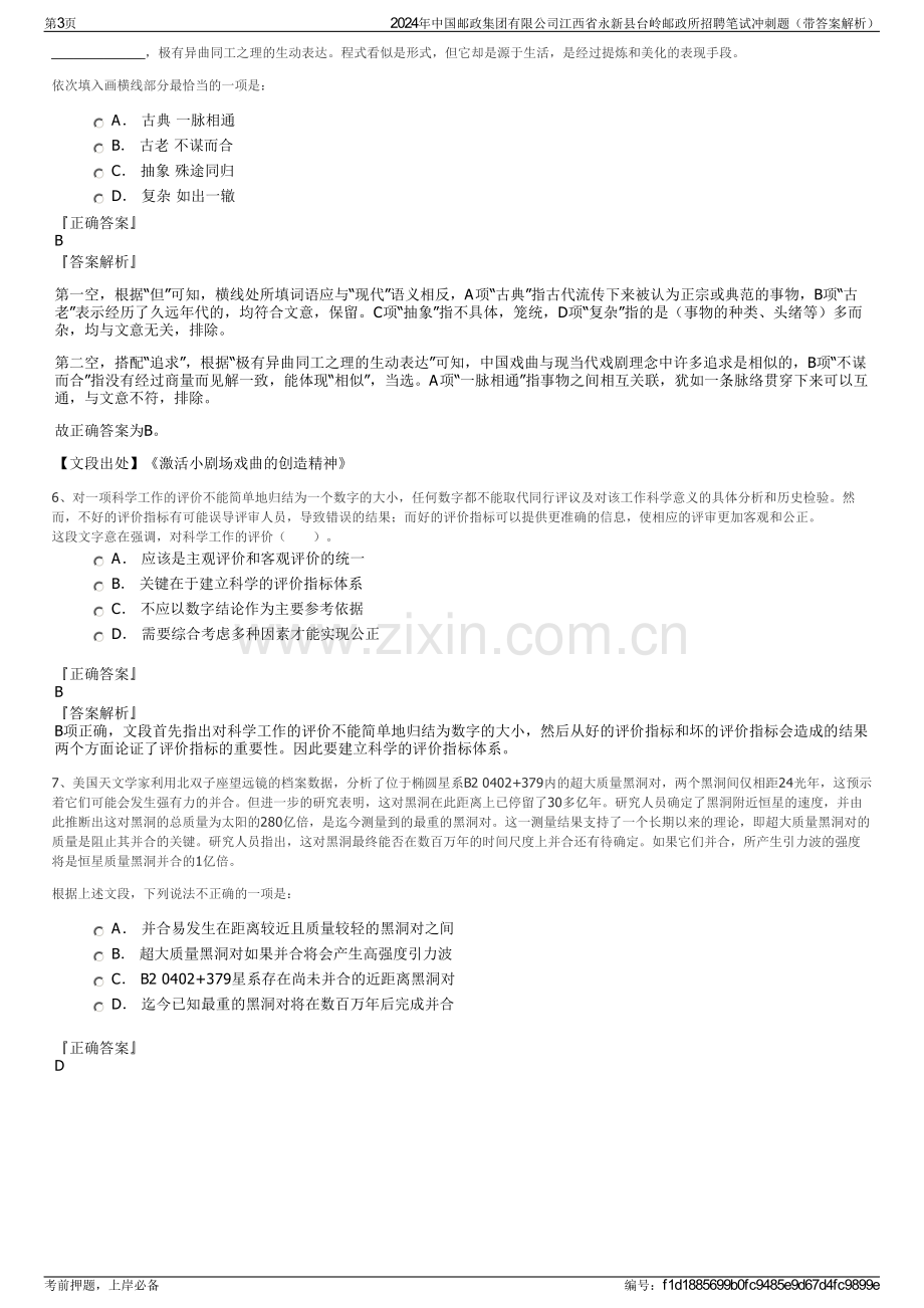 2024年中国邮政集团有限公司江西省永新县台岭邮政所招聘笔试冲刺题（带答案解析）.pdf_第3页