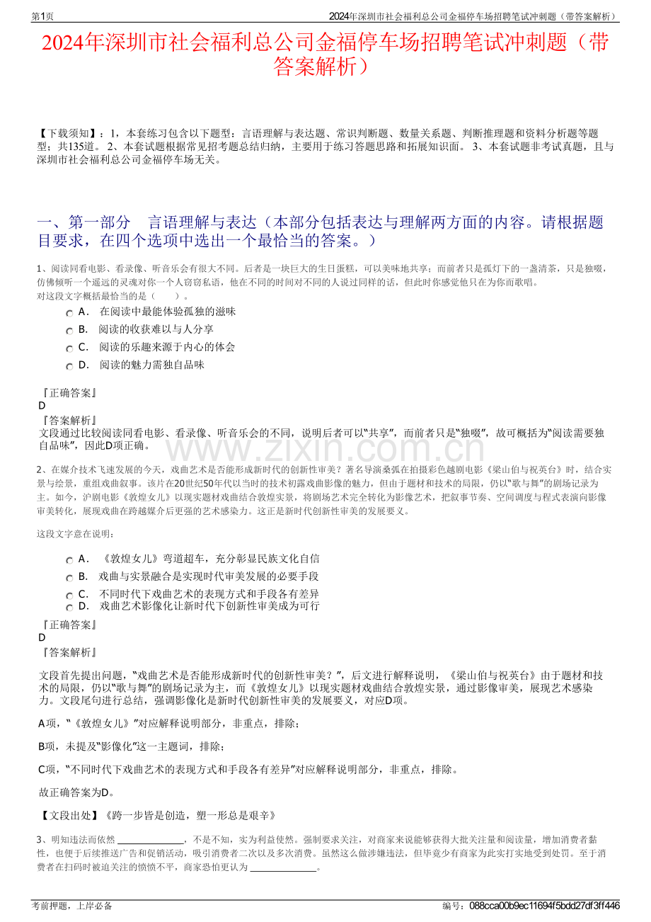 2024年深圳市社会福利总公司金福停车场招聘笔试冲刺题（带答案解析）.pdf_第1页