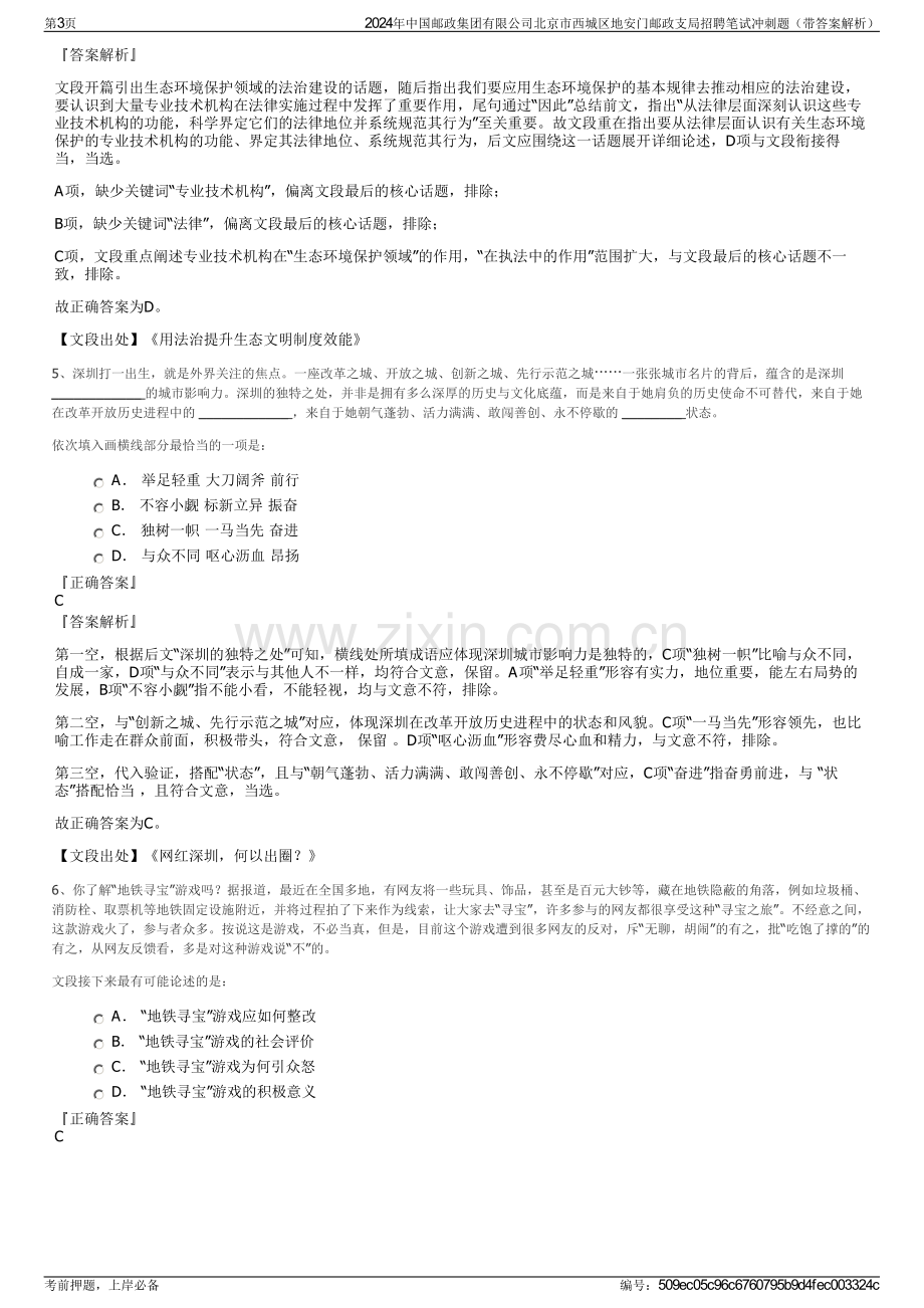 2024年中国邮政集团有限公司北京市西城区地安门邮政支局招聘笔试冲刺题（带答案解析）.pdf_第3页