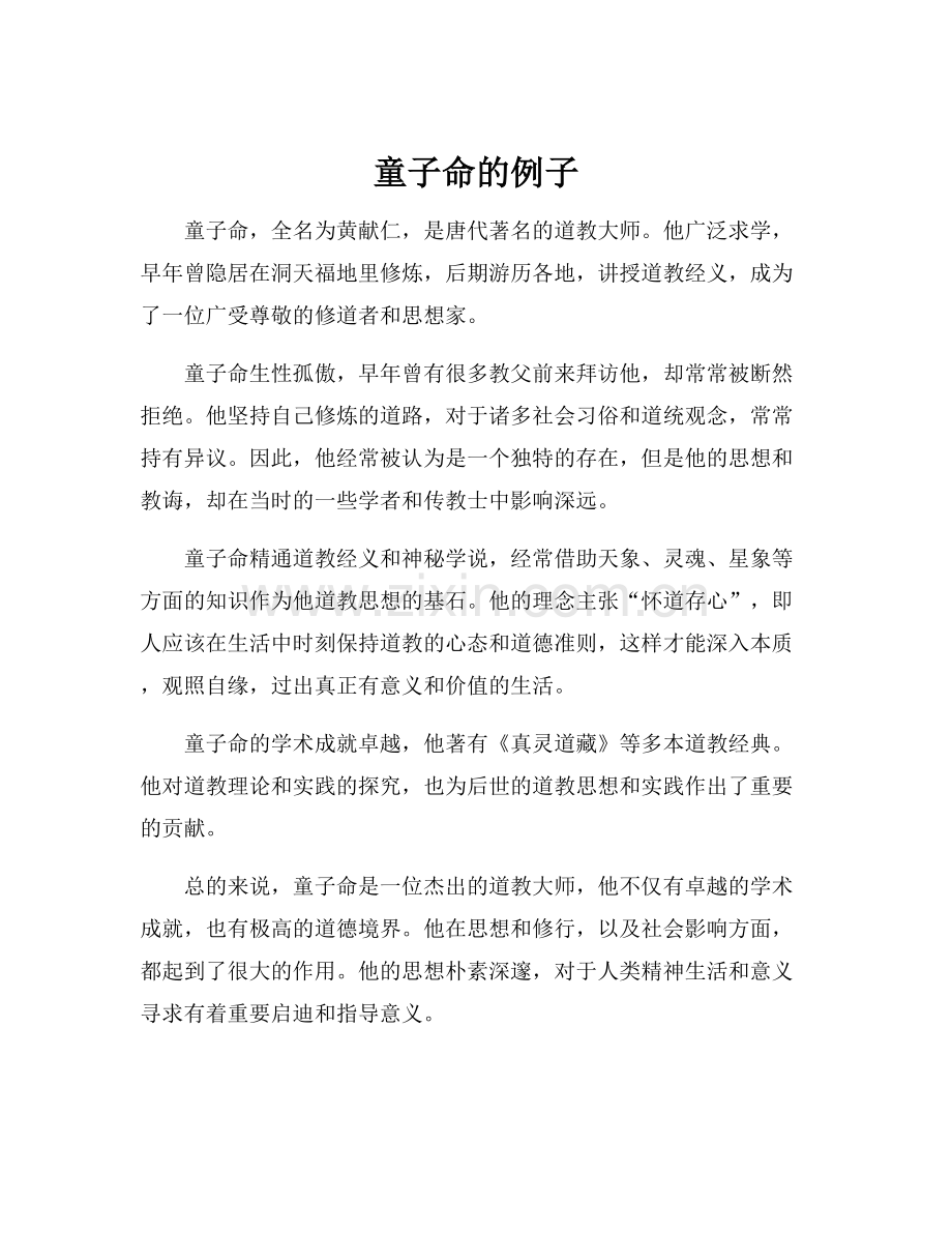 童子命的例子.docx_第1页