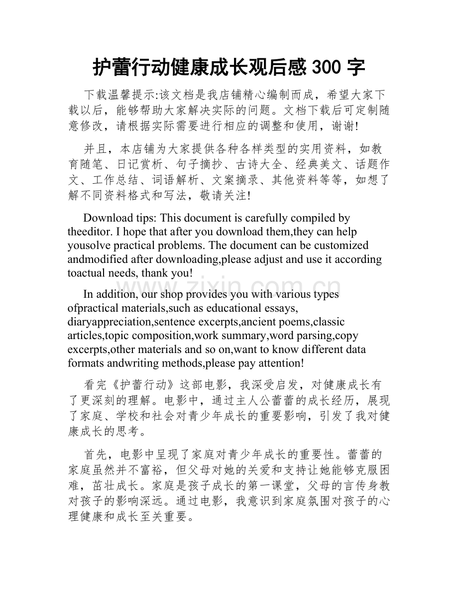 护蕾行动健康成长观后感300字.doc_第1页