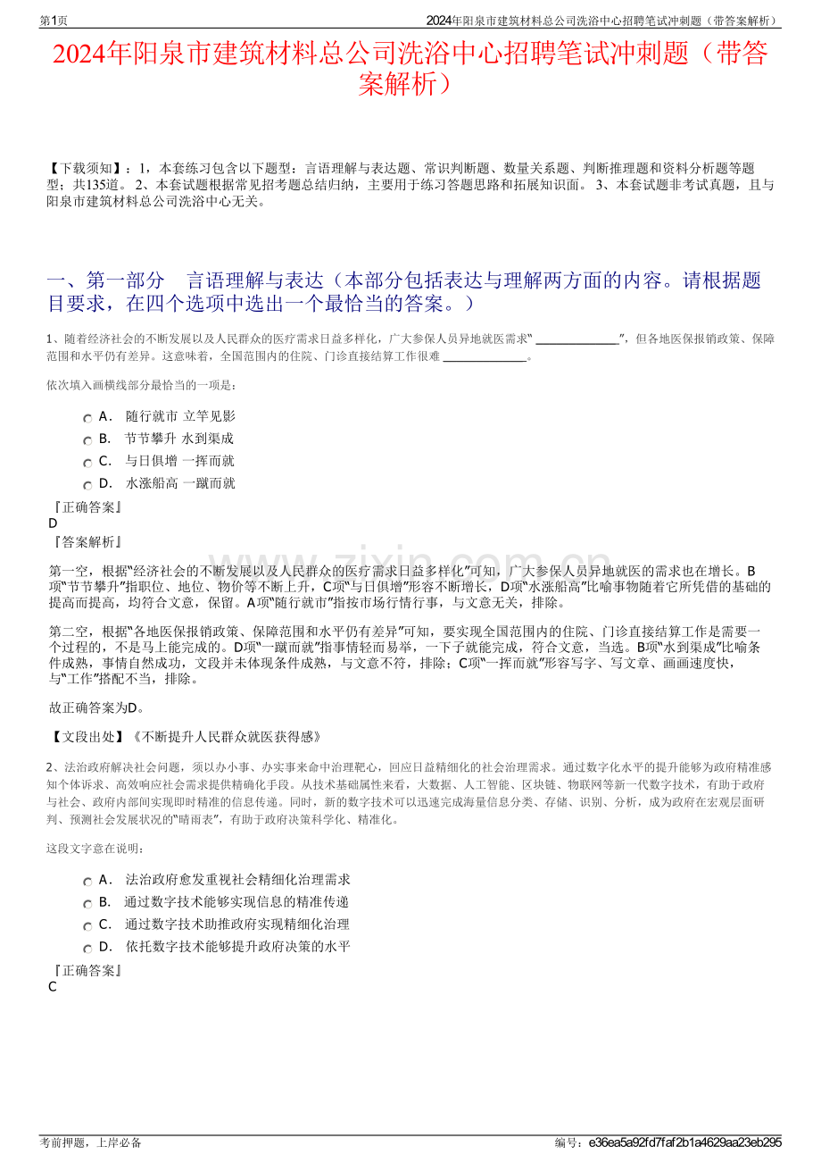 2024年阳泉市建筑材料总公司洗浴中心招聘笔试冲刺题（带答案解析）.pdf_第1页