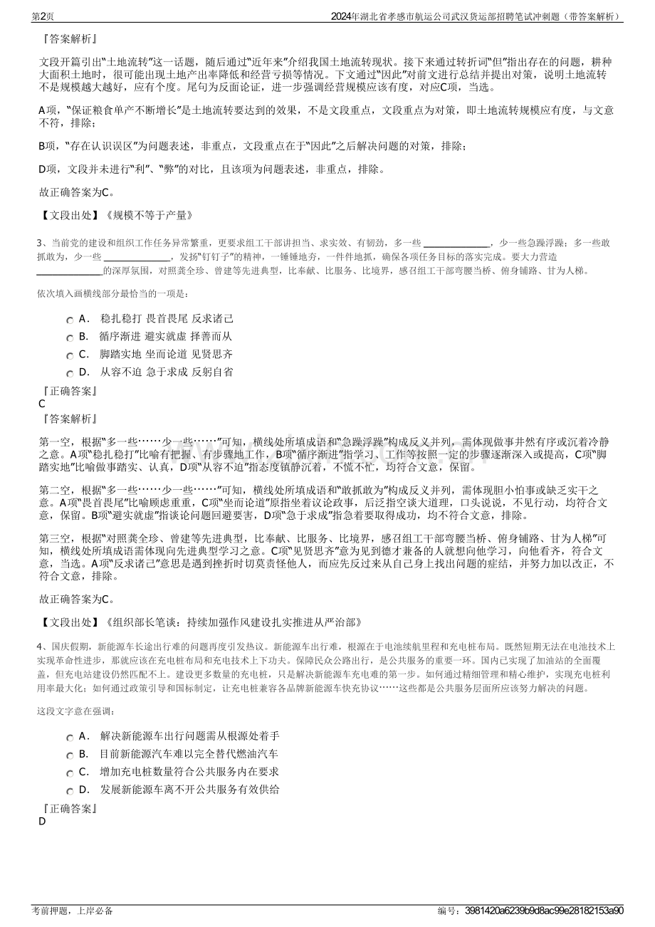 2024年湖北省孝感市航运公司武汉货运部招聘笔试冲刺题（带答案解析）.pdf_第2页