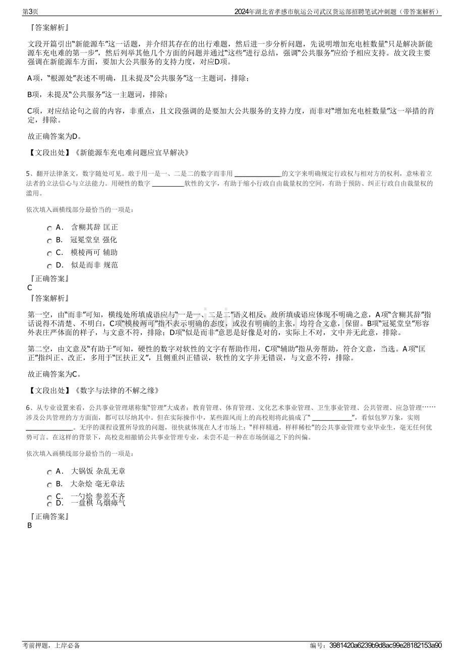 2024年湖北省孝感市航运公司武汉货运部招聘笔试冲刺题（带答案解析）.pdf_第3页