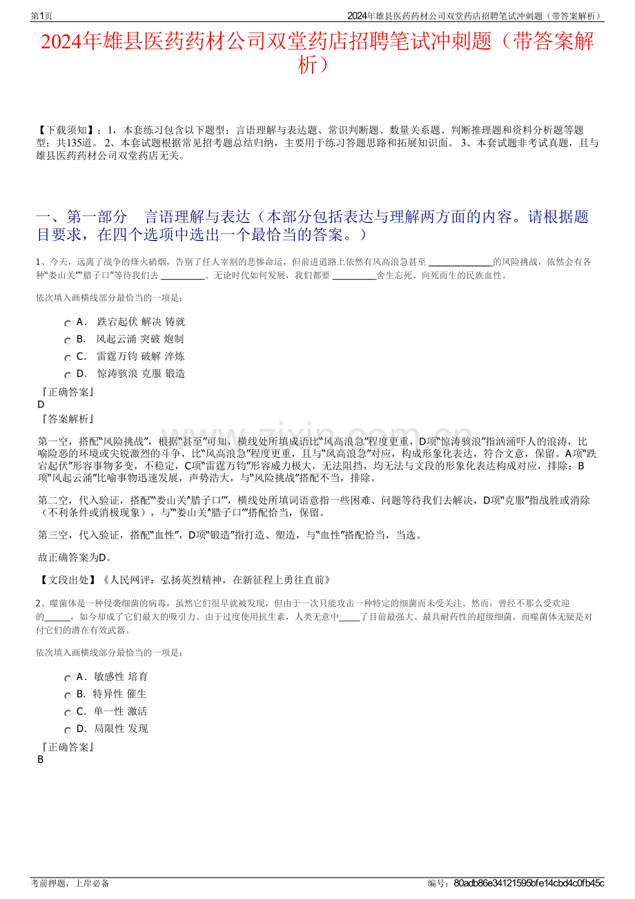 2024年雄县医药药材公司双堂药店招聘笔试冲刺题（带答案解析）.pdf_第1页