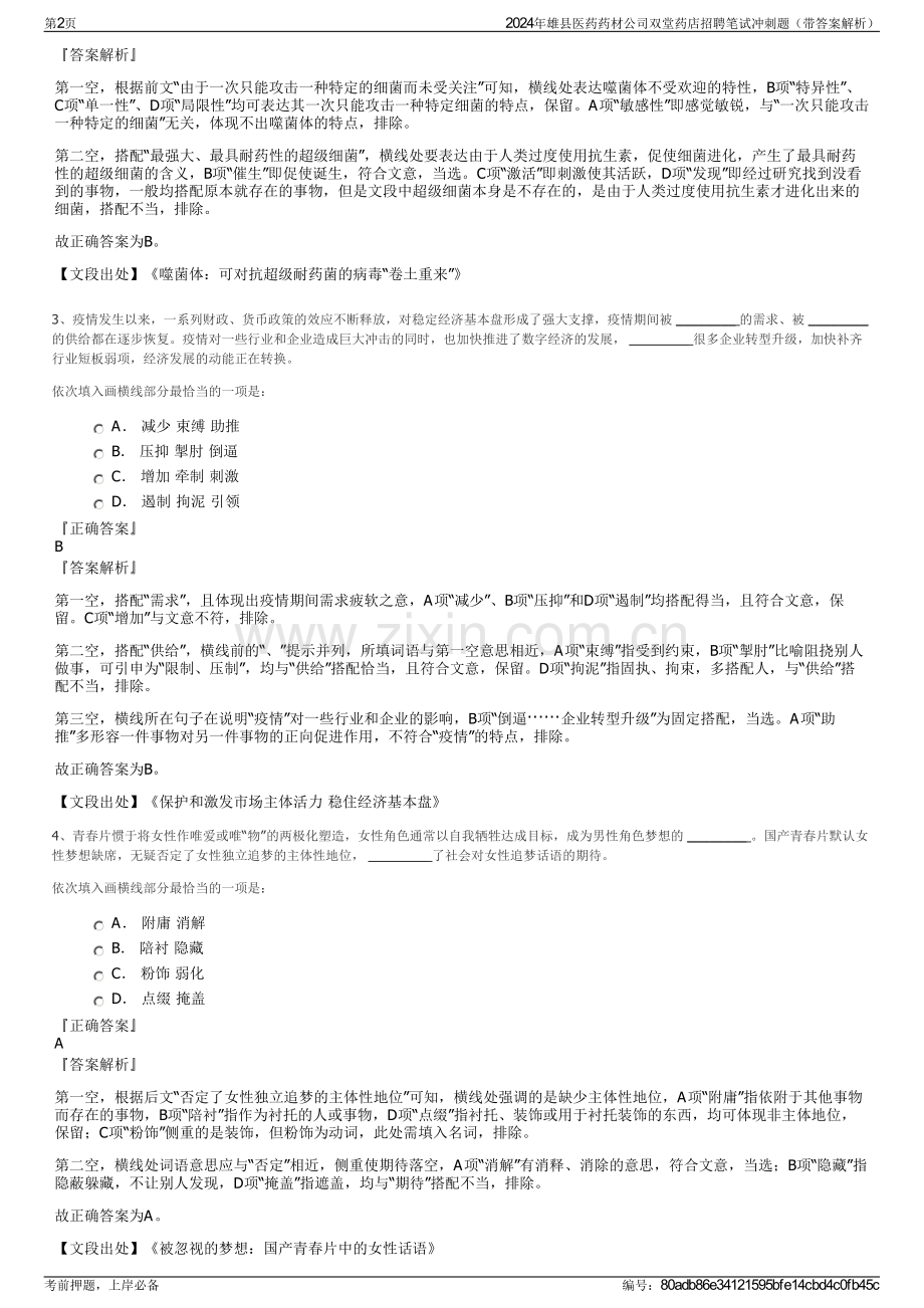 2024年雄县医药药材公司双堂药店招聘笔试冲刺题（带答案解析）.pdf_第2页