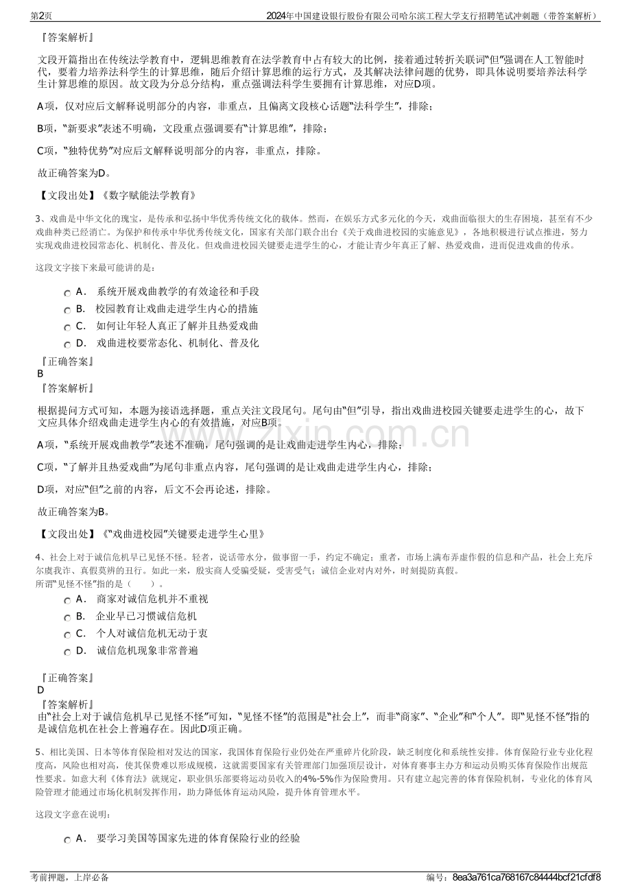 2024年中国建设银行股份有限公司哈尔滨工程大学支行招聘笔试冲刺题（带答案解析）.pdf_第2页