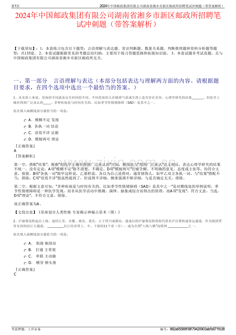 2024年中国邮政集团有限公司湖南省湘乡市新区邮政所招聘笔试冲刺题（带答案解析）.pdf_第1页