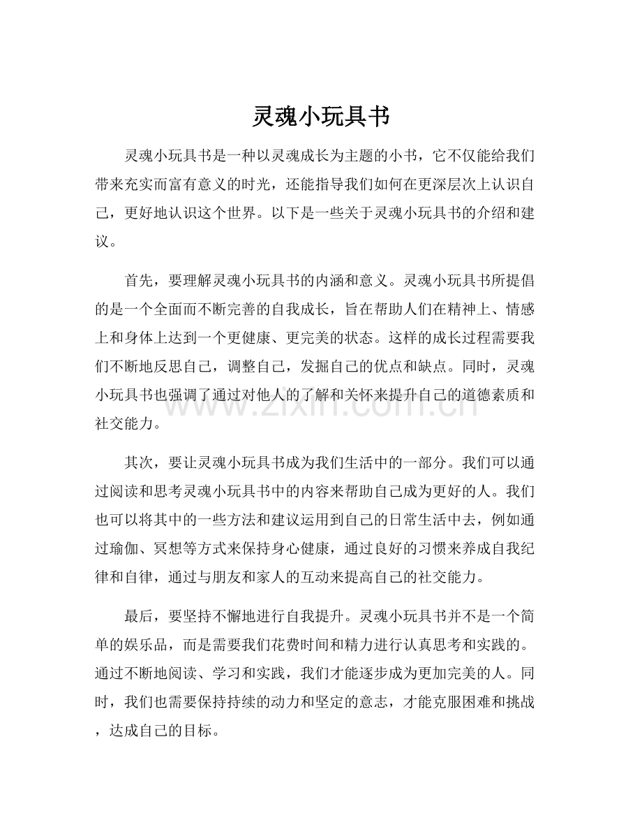 灵魂小玩具书.docx_第1页