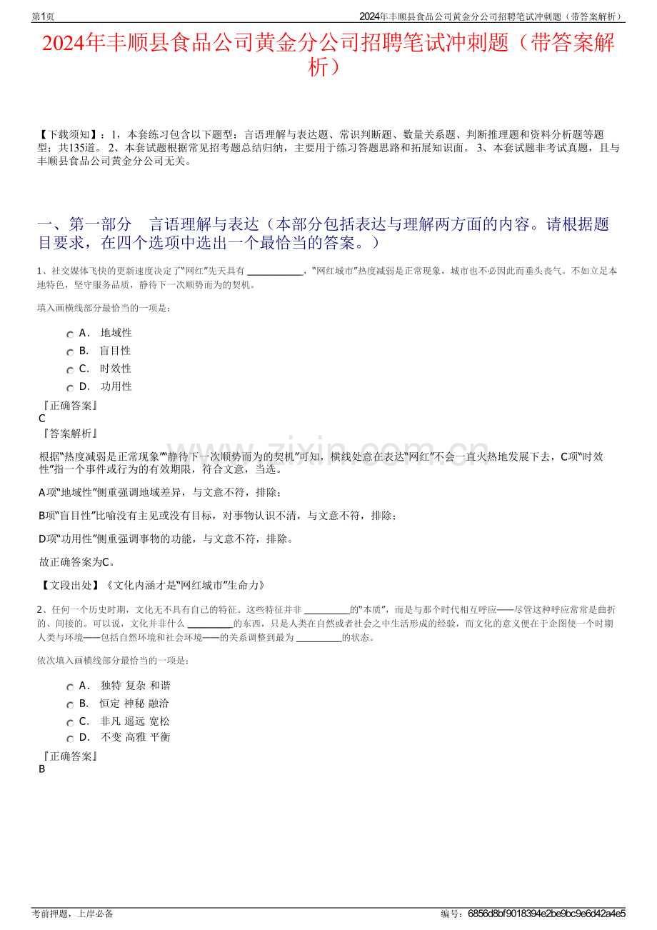 2024年丰顺县食品公司黄金分公司招聘笔试冲刺题（带答案解析）.pdf_第1页