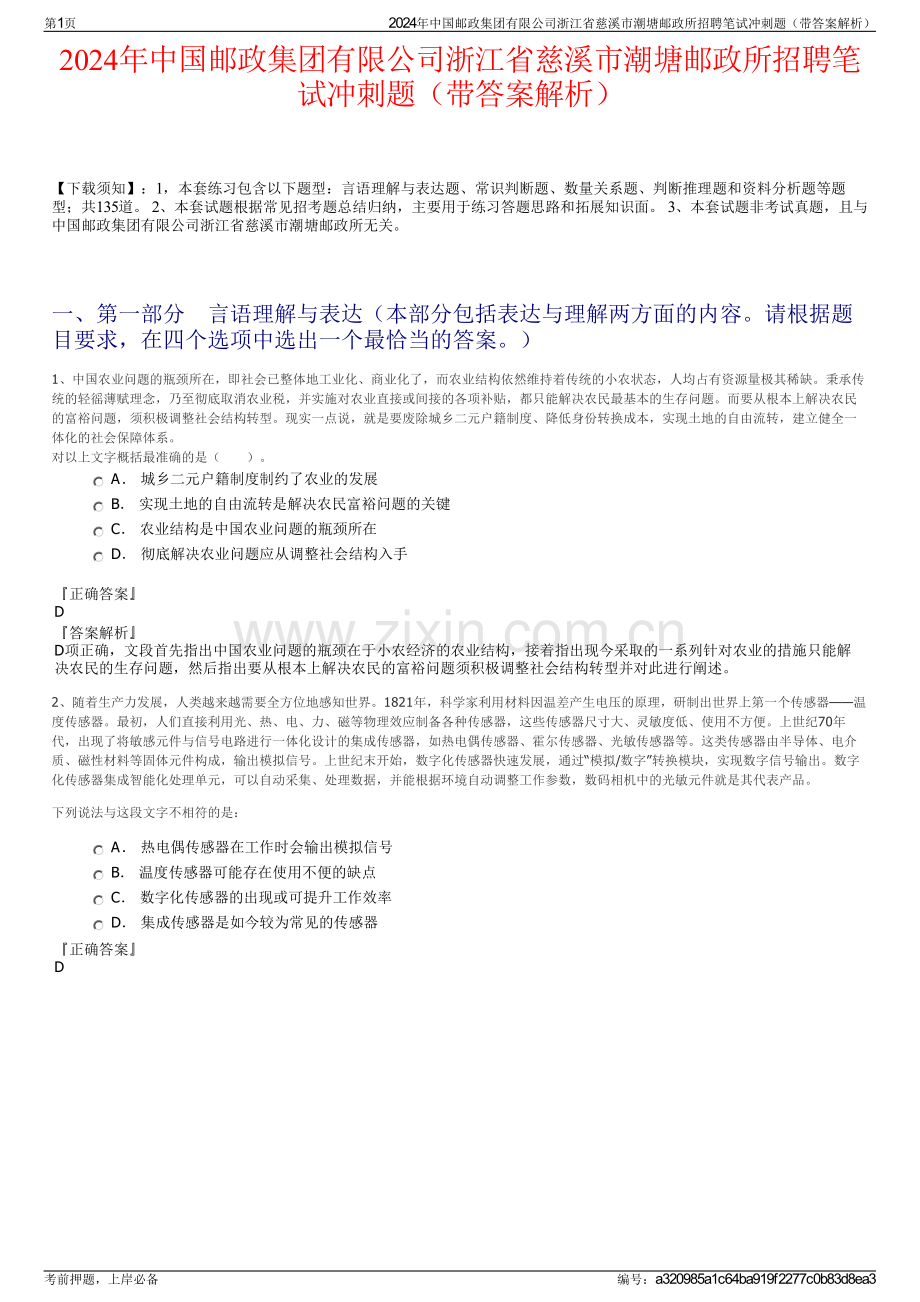 2024年中国邮政集团有限公司浙江省慈溪市潮塘邮政所招聘笔试冲刺题（带答案解析）.pdf_第1页