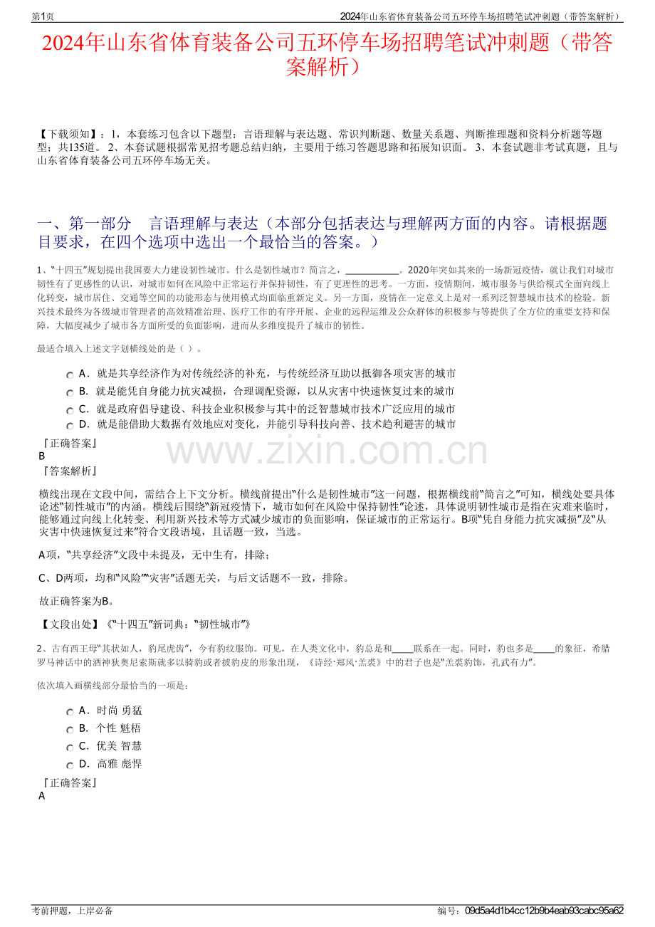 2024年山东省体育装备公司五环停车场招聘笔试冲刺题（带答案解析）.pdf_第1页