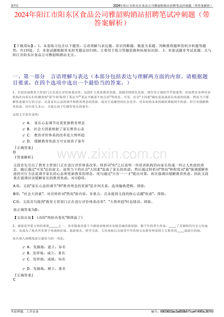 2024年阳江市阳东区食品公司雅韶购销站招聘笔试冲刺题（带答案解析）.pdf_第1页