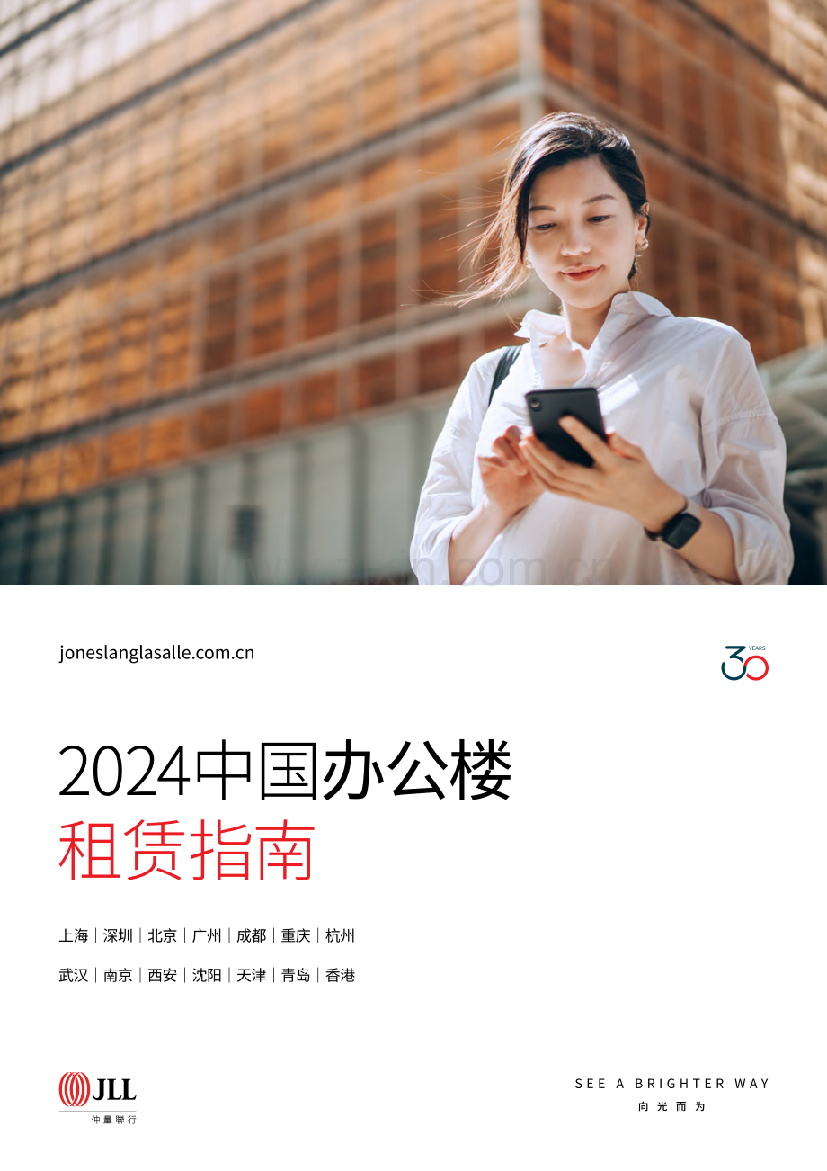 2024年中国办公楼租赁指南.pdf_第1页