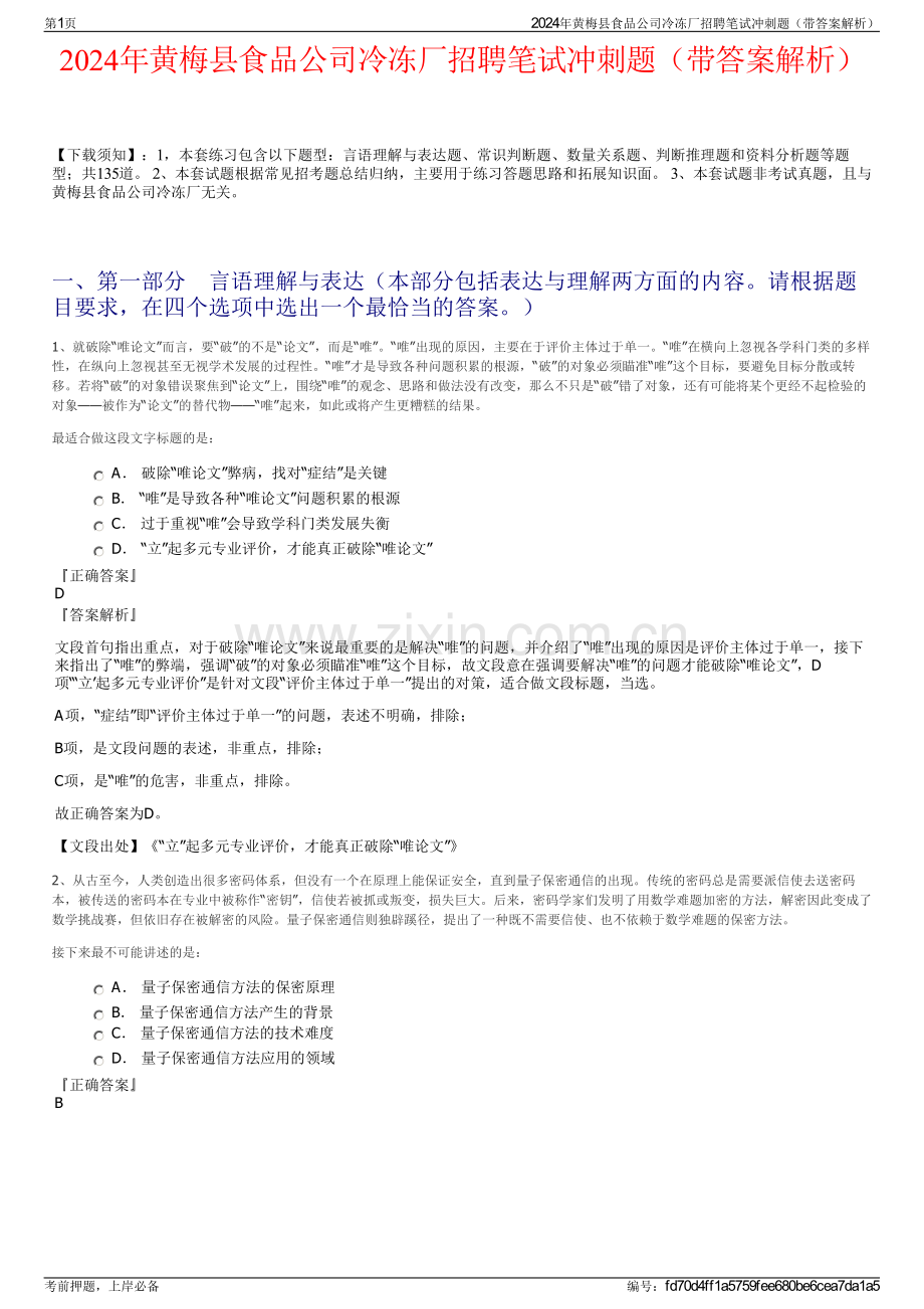 2024年黄梅县食品公司冷冻厂招聘笔试冲刺题（带答案解析）.pdf_第1页