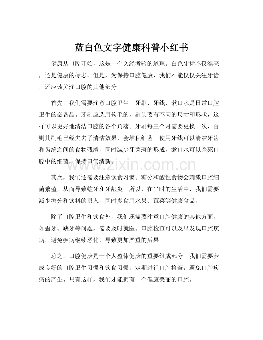 蓝白色文字健康科普小红书.docx_第1页