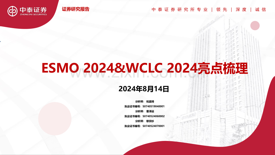 2024&WCLC 2024亮点梳理.pdf_第1页