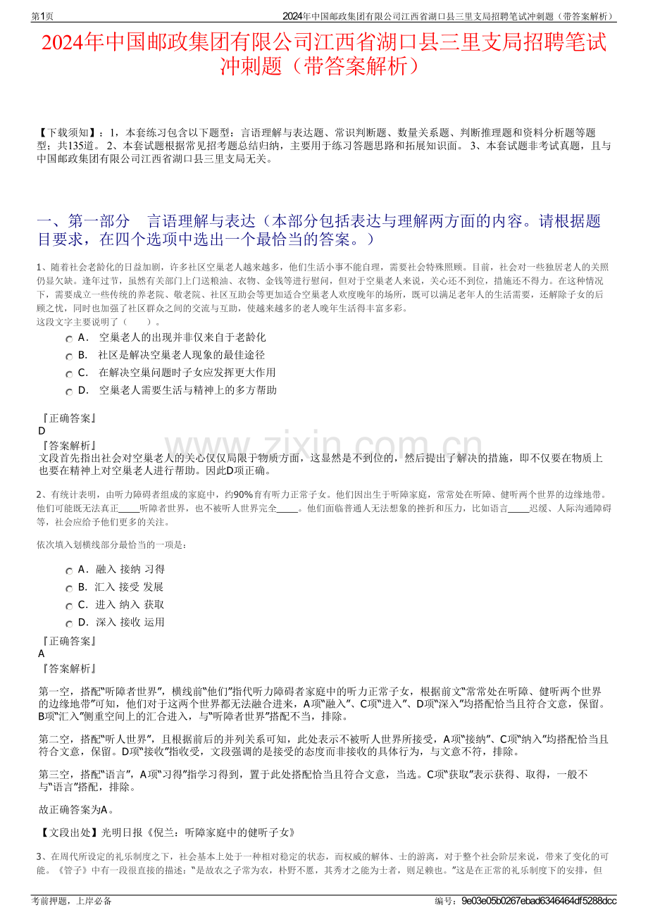 2024年中国邮政集团有限公司江西省湖口县三里支局招聘笔试冲刺题（带答案解析）.pdf_第1页