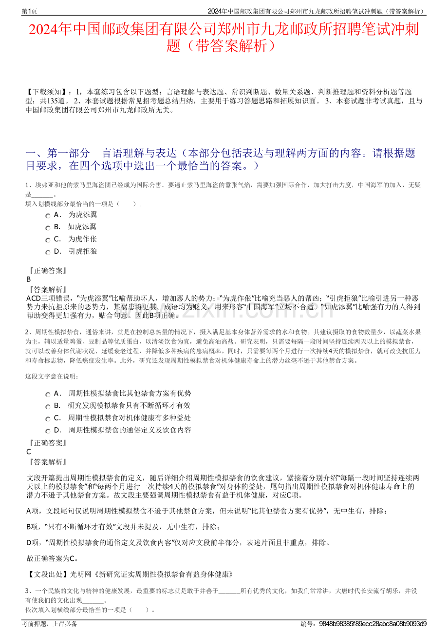 2024年中国邮政集团有限公司郑州市九龙邮政所招聘笔试冲刺题（带答案解析）.pdf_第1页