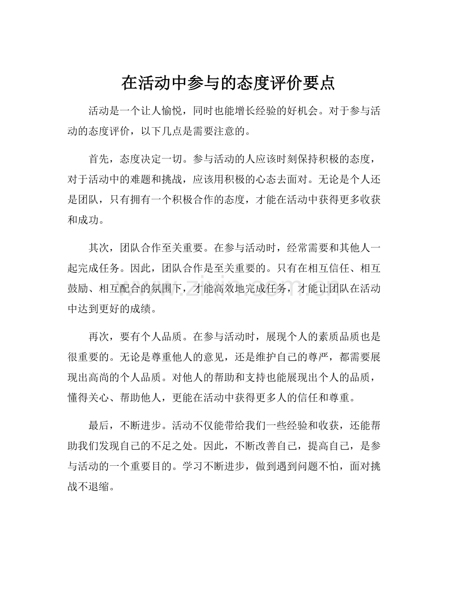 在活动中参与的态度评价要点.docx_第1页