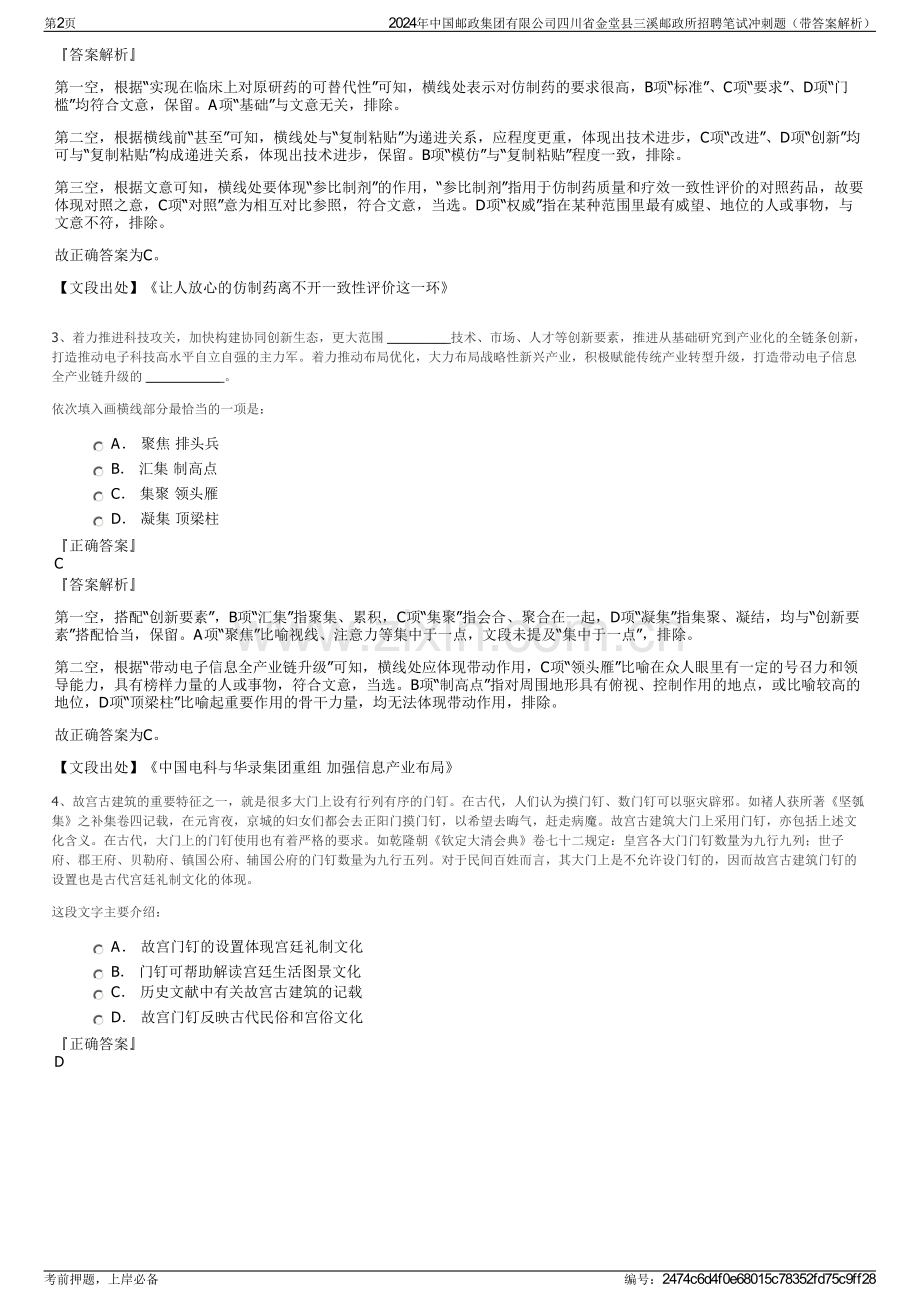 2024年中国邮政集团有限公司四川省金堂县三溪邮政所招聘笔试冲刺题（带答案解析）.pdf_第2页