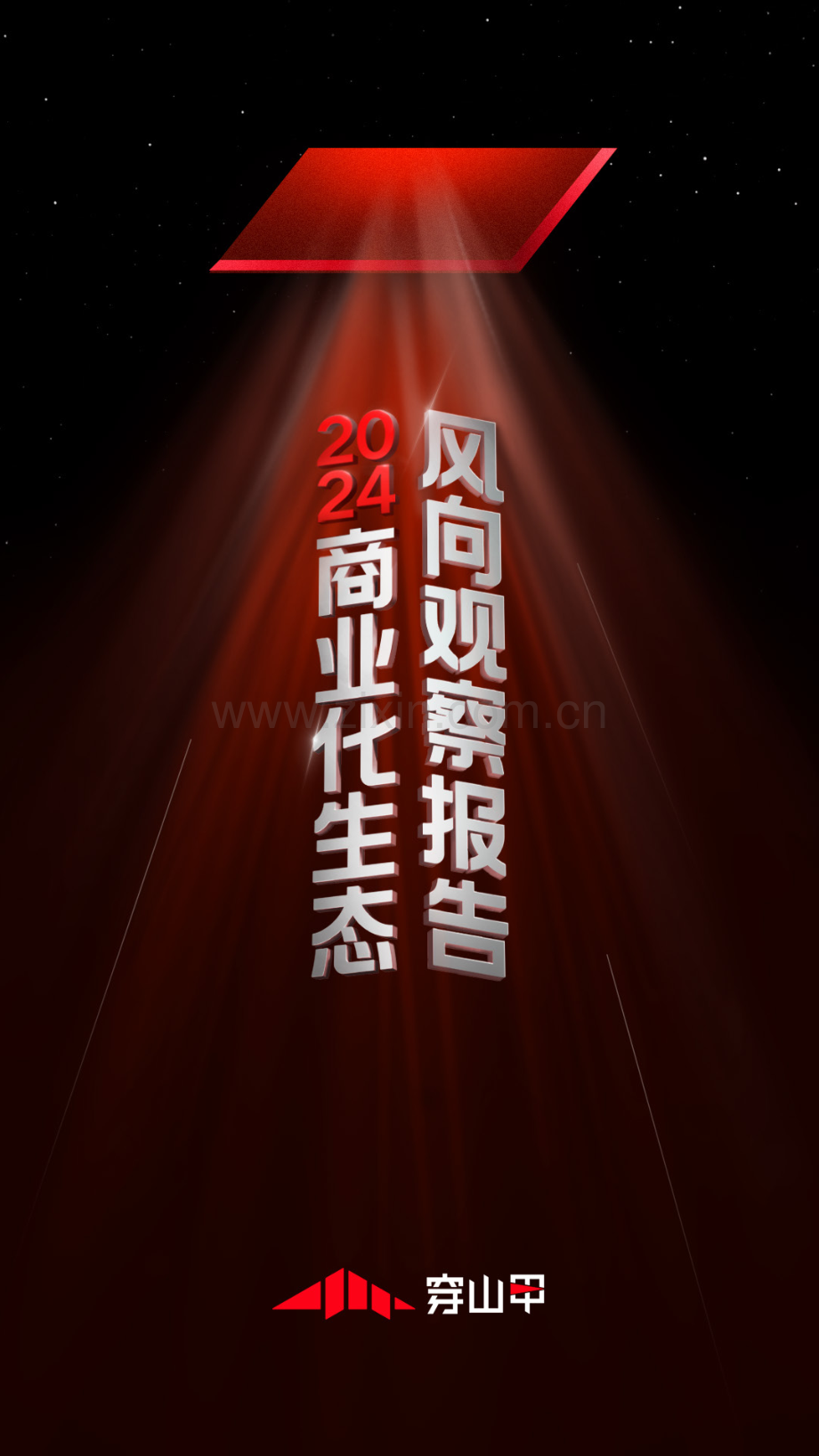 2024年商业化生态风向观察报告.pdf_第1页