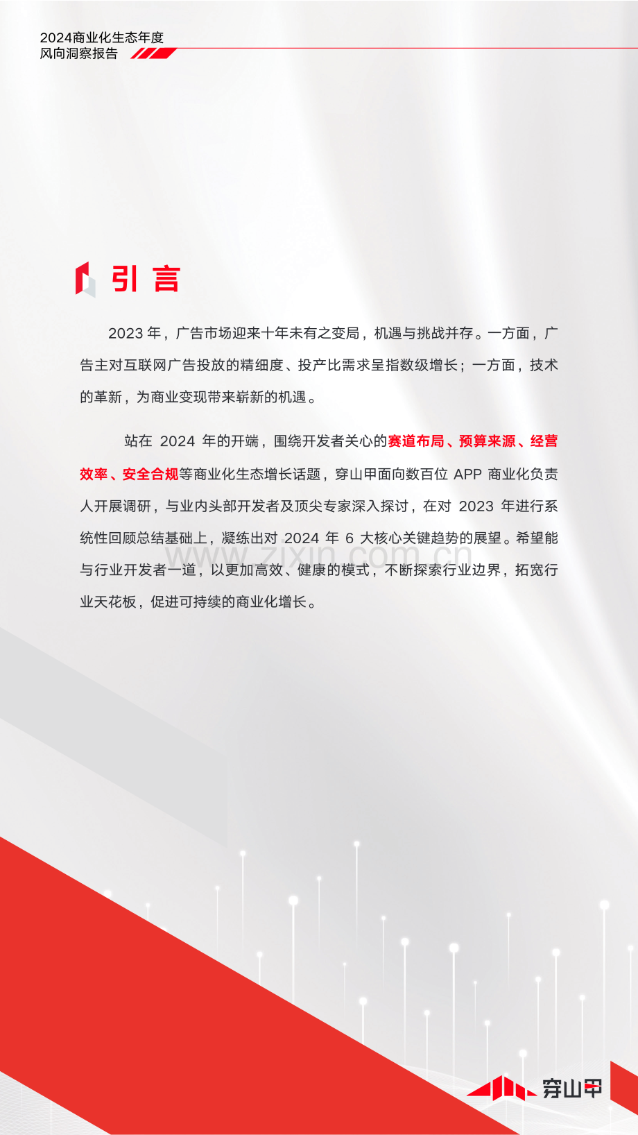 2024年商业化生态风向观察报告.pdf_第2页