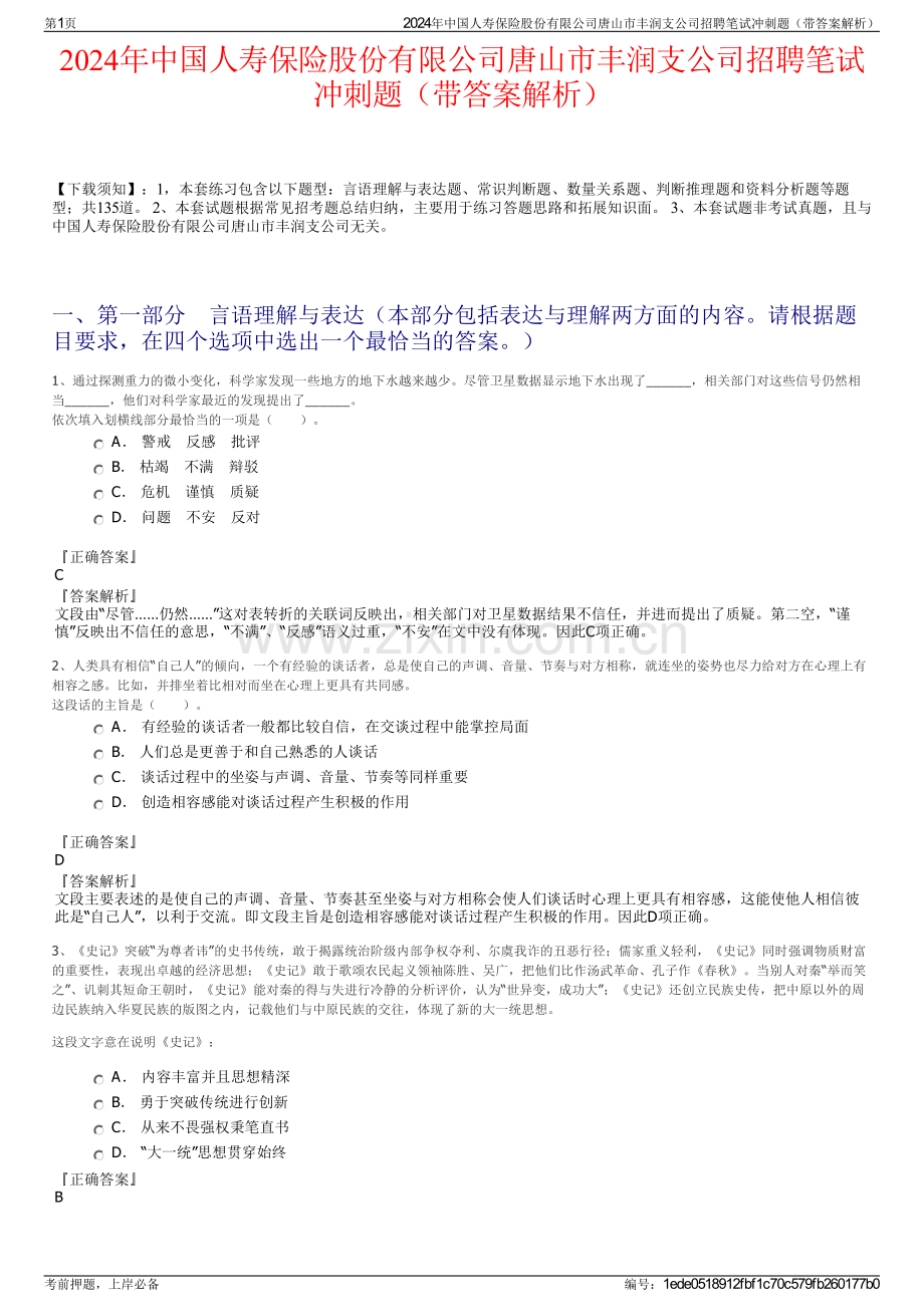 2024年中国人寿保险股份有限公司唐山市丰润支公司招聘笔试冲刺题（带答案解析）.pdf_第1页