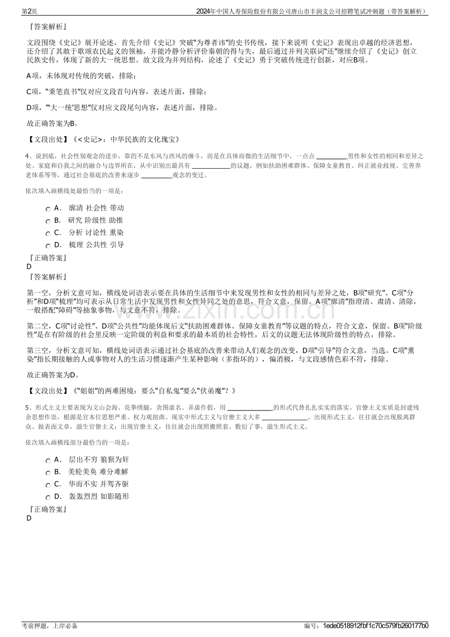 2024年中国人寿保险股份有限公司唐山市丰润支公司招聘笔试冲刺题（带答案解析）.pdf_第2页