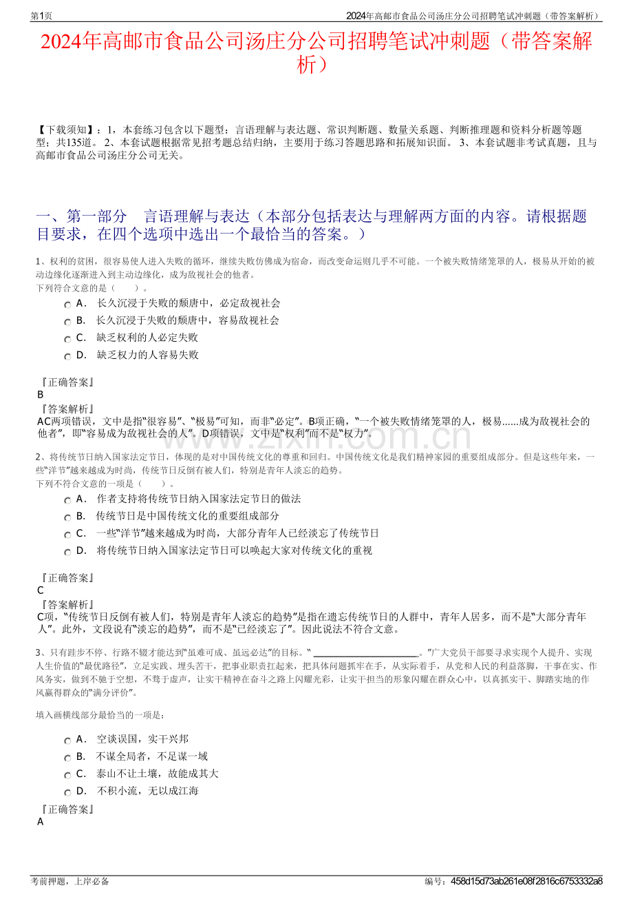 2024年高邮市食品公司汤庄分公司招聘笔试冲刺题（带答案解析）.pdf_第1页