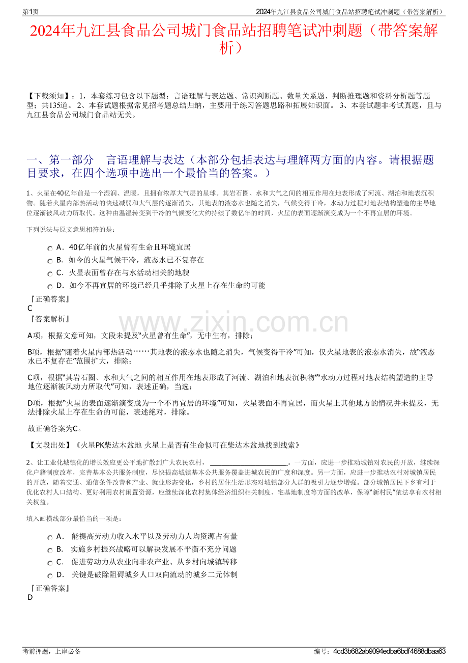 2024年九江县食品公司城门食品站招聘笔试冲刺题（带答案解析）.pdf_第1页