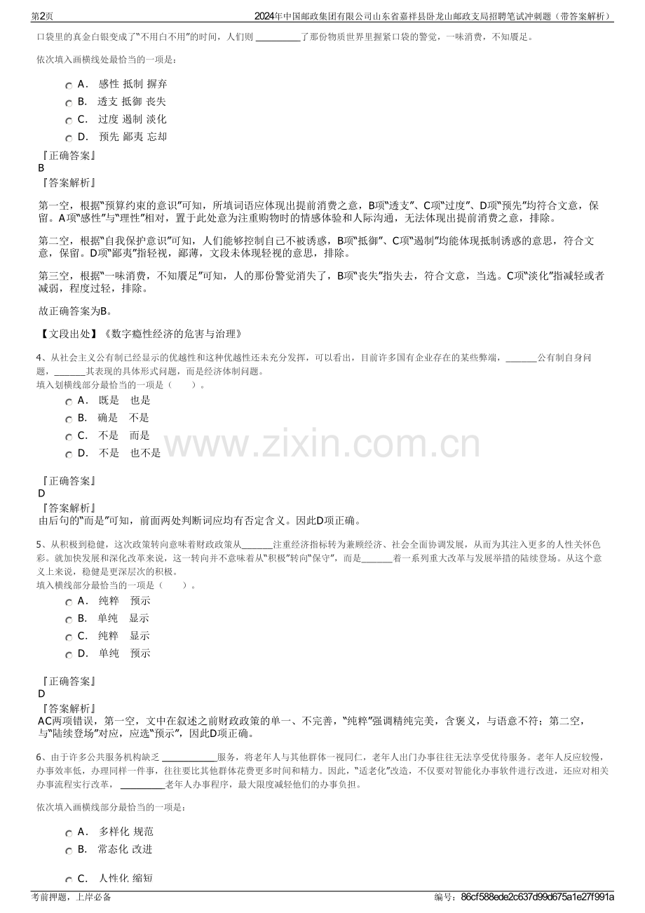 2024年中国邮政集团有限公司山东省嘉祥县卧龙山邮政支局招聘笔试冲刺题（带答案解析）.pdf_第2页