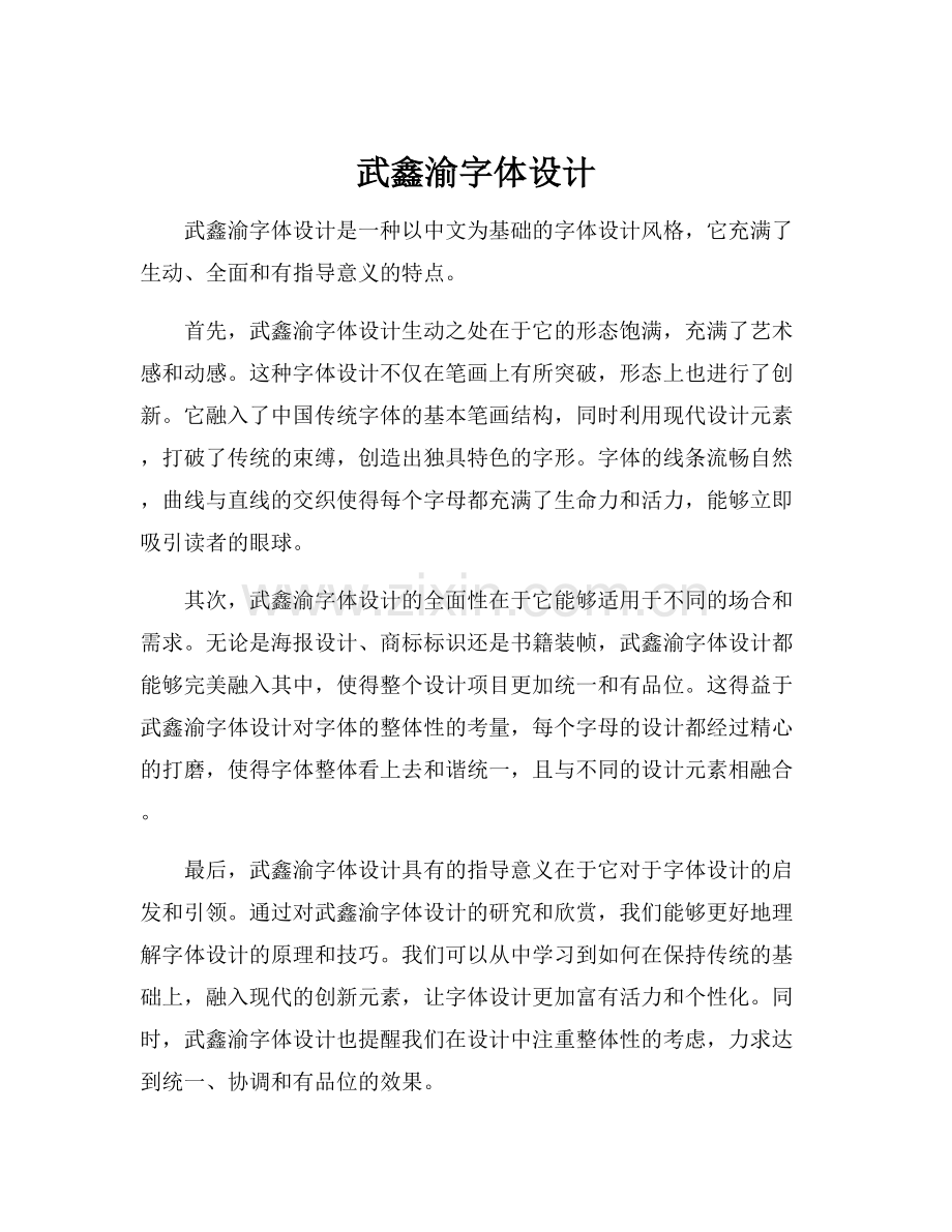 武鑫渝字体设计.docx_第1页