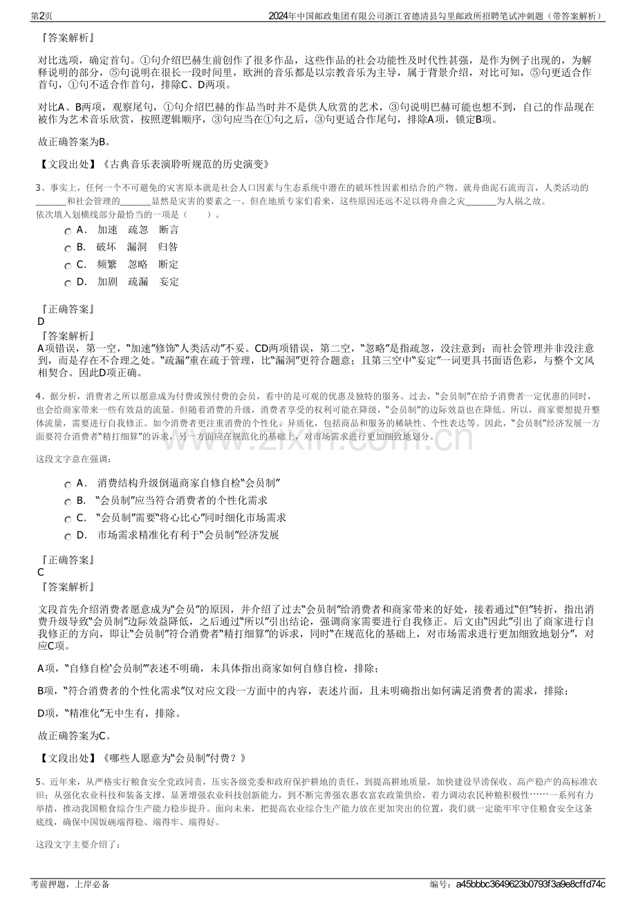 2024年中国邮政集团有限公司浙江省德清县勾里邮政所招聘笔试冲刺题（带答案解析）.pdf_第2页