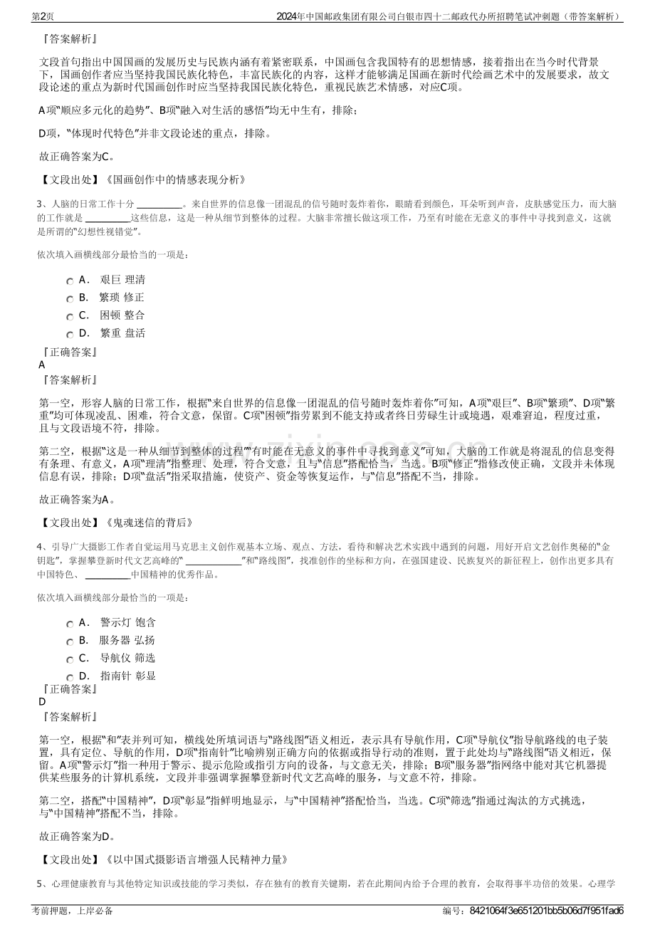 2024年中国邮政集团有限公司白银市四十二邮政代办所招聘笔试冲刺题（带答案解析）.pdf_第2页