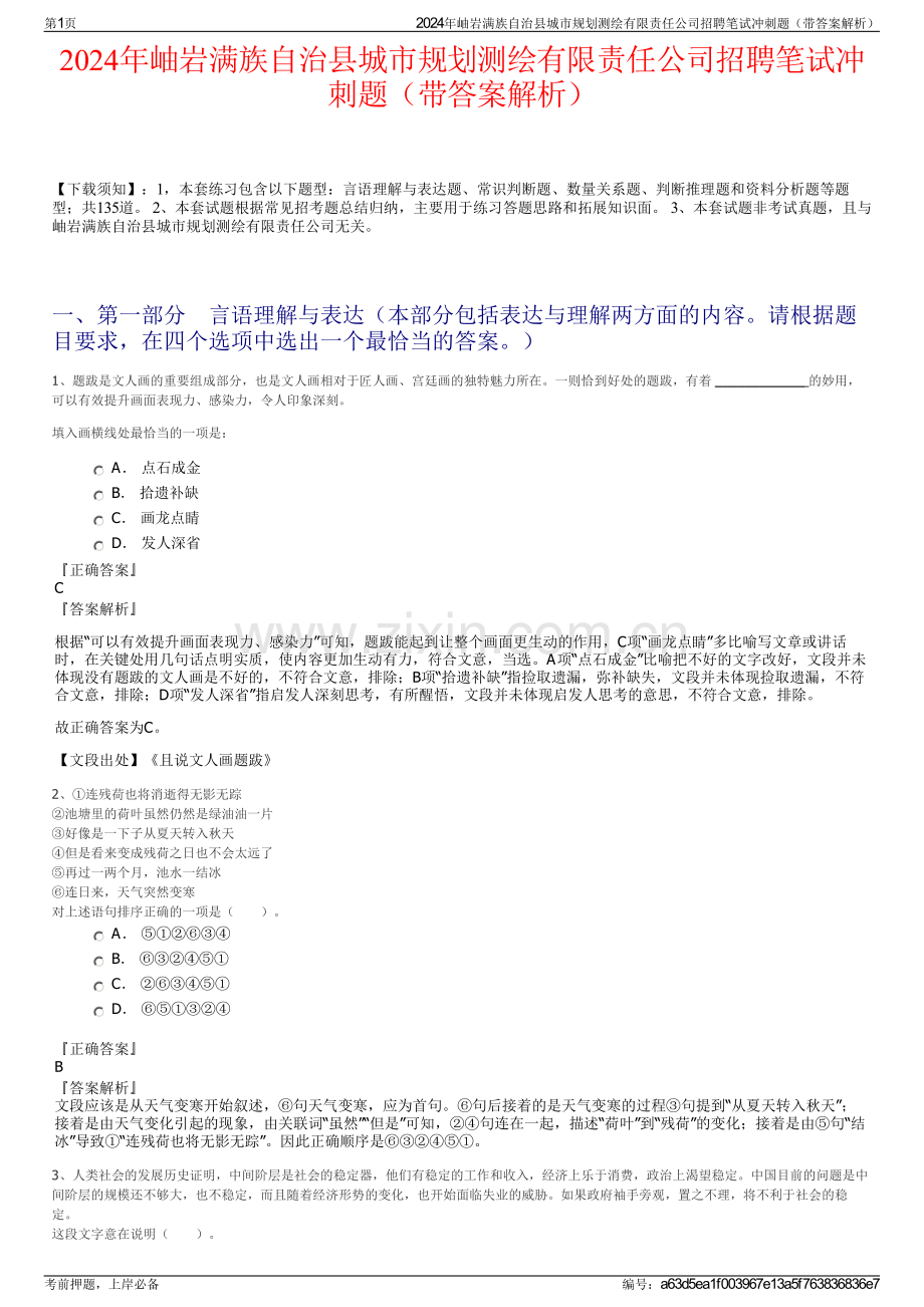 2024年岫岩满族自治县城市规划测绘有限责任公司招聘笔试冲刺题（带答案解析）.pdf_第1页