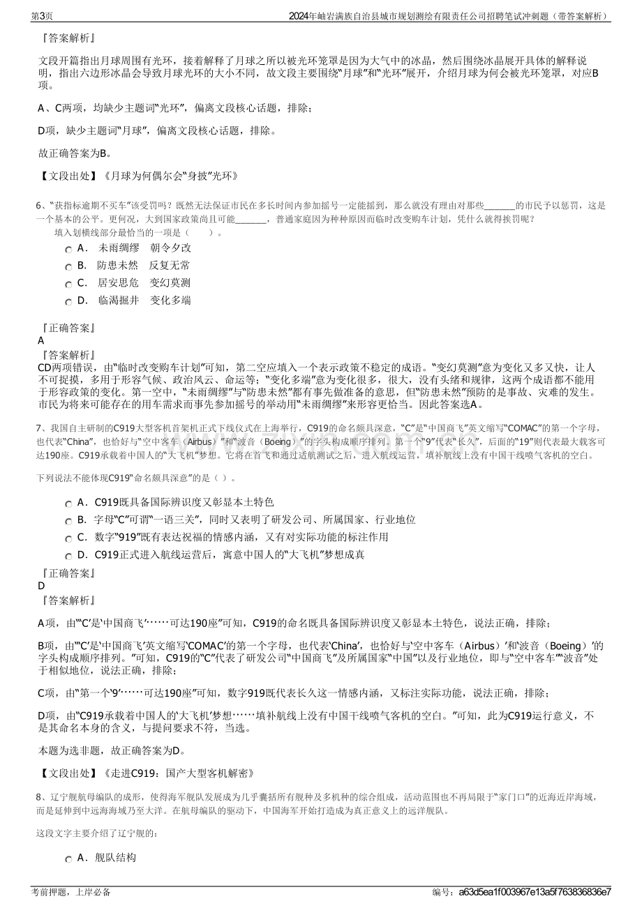 2024年岫岩满族自治县城市规划测绘有限责任公司招聘笔试冲刺题（带答案解析）.pdf_第3页