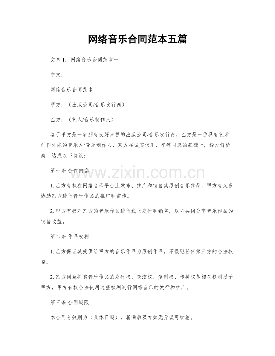 网络音乐合同范本五篇.docx_第1页