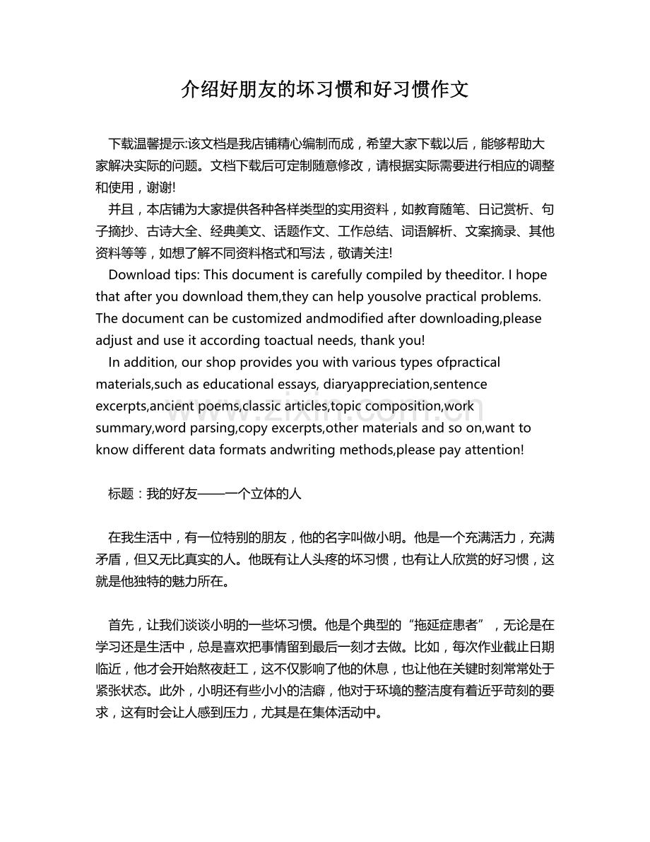 介绍好朋友的坏习惯和好习惯作文.docx_第1页