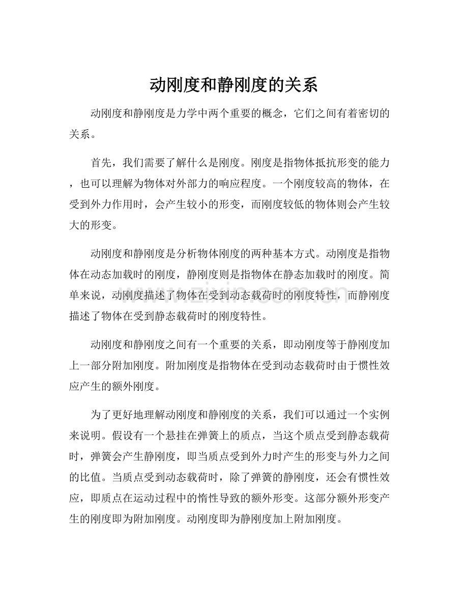 动刚度和静刚度的关系.docx_第1页