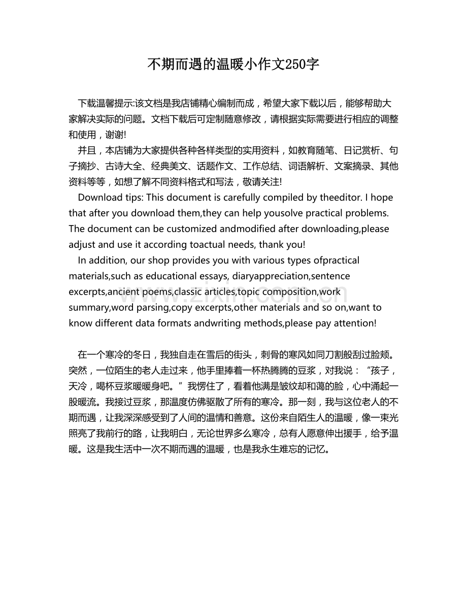 不期而遇的温暖小作文250字.docx_第1页