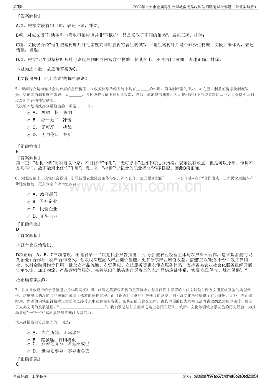 2024年吉安市金属再生公司城南废品收购站招聘笔试冲刺题（带答案解析）.pdf_第3页