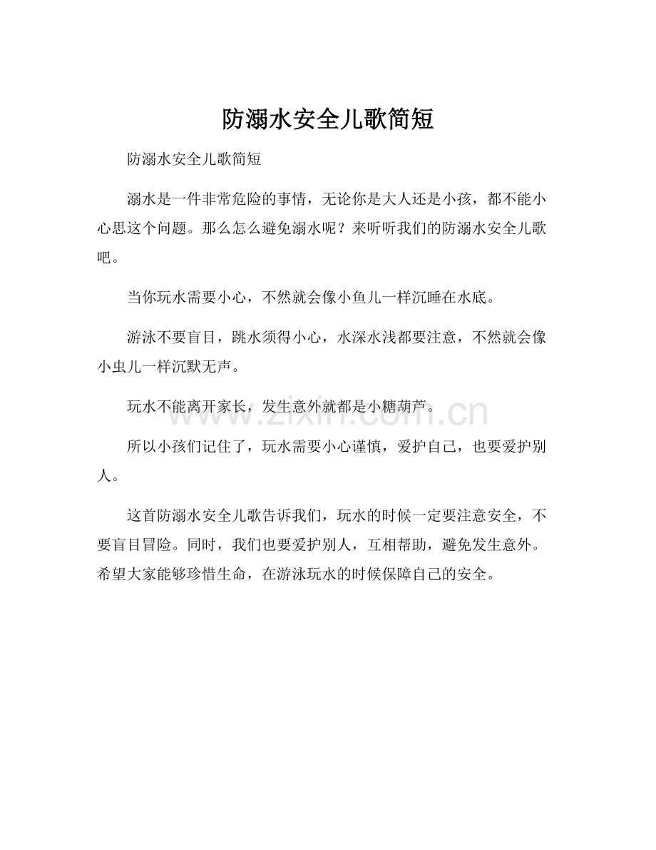 防溺水安全儿歌简短.docx_第1页