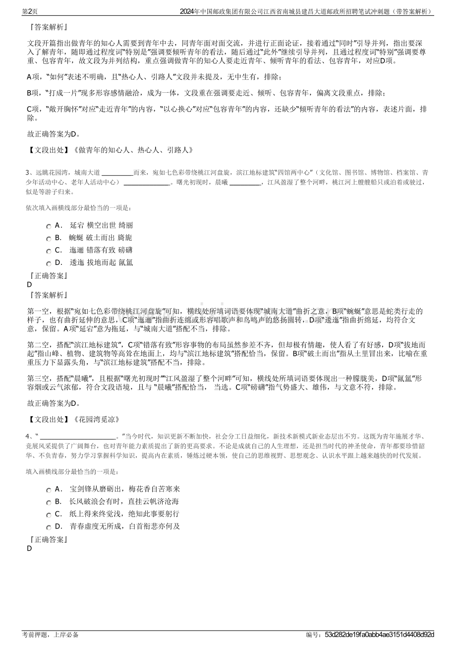 2024年中国邮政集团有限公司江西省南城县建昌大道邮政所招聘笔试冲刺题（带答案解析）.pdf_第2页