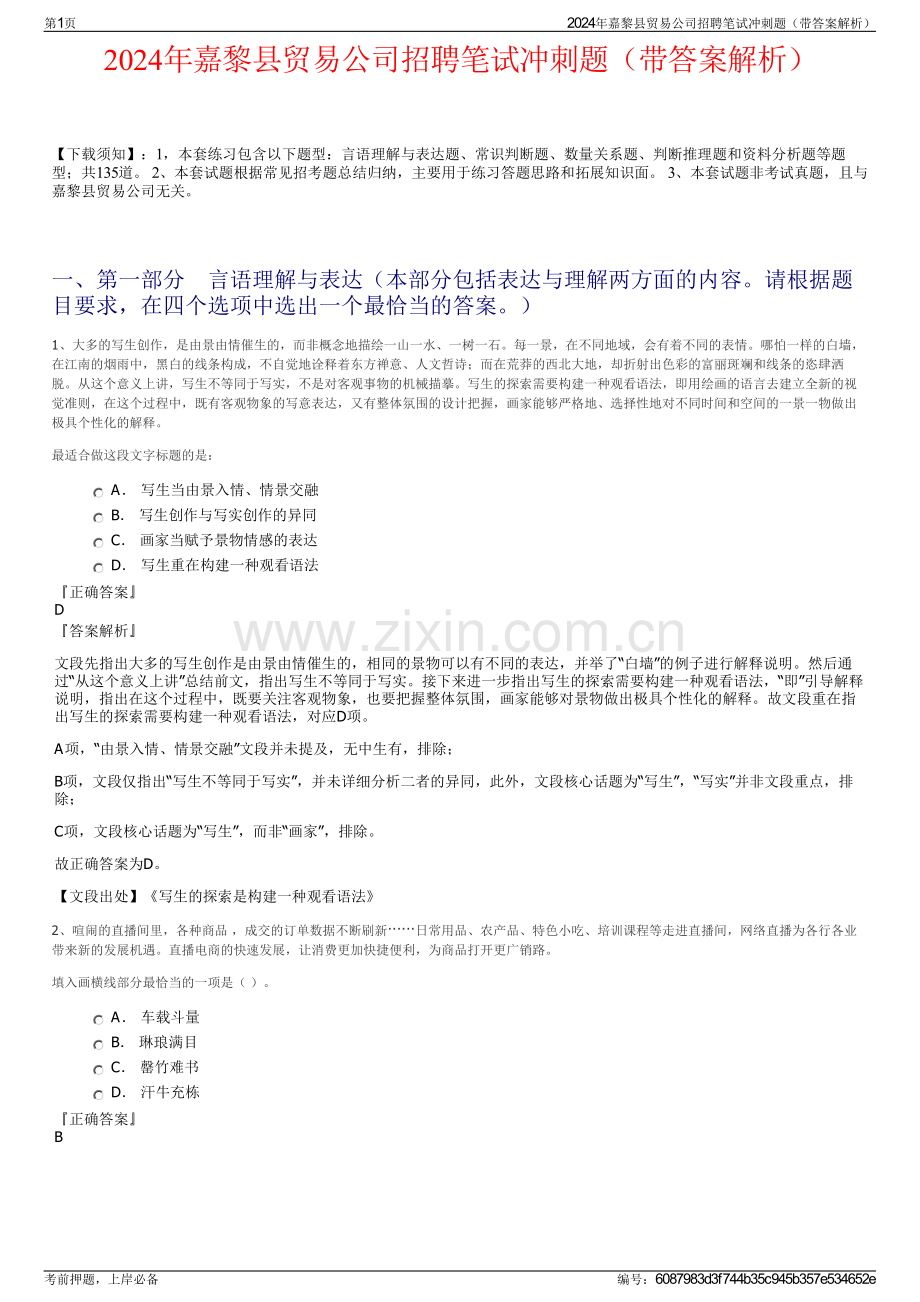 2024年嘉黎县贸易公司招聘笔试冲刺题（带答案解析）.pdf_第1页